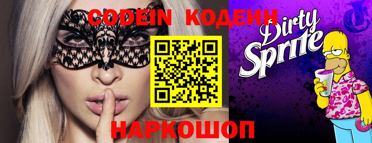Кодеин напиток Lean (лин) Шали