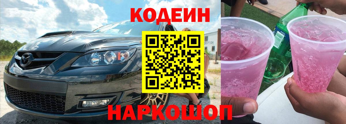 Шали  Кодеиновый сироп Lean Purple Drank  Кодеин напиток Lean (лин)  Вход с VPN 