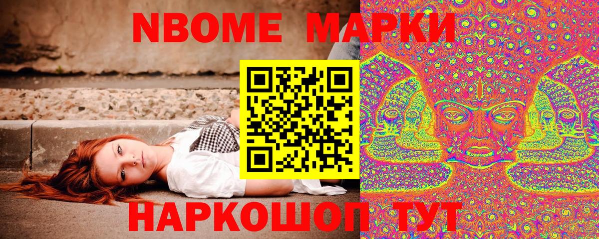 Марки 25I-NBOMe 1500мкг Шали